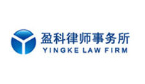 北京市盈科律师事务所