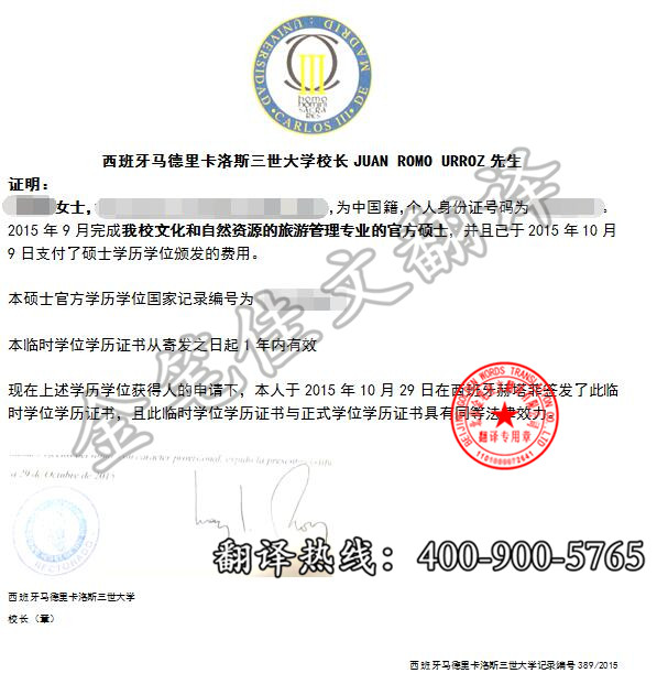 西班牙-马德里卡洛斯三世大学学位证翻译案例