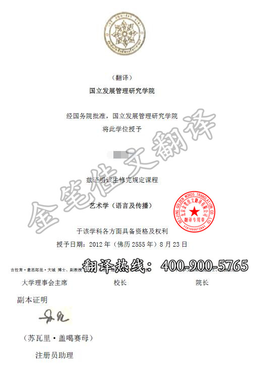 泰国-国立发展管理学院学位证翻译案例