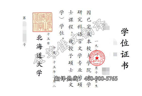 日本-北海道大学学位证翻译案例