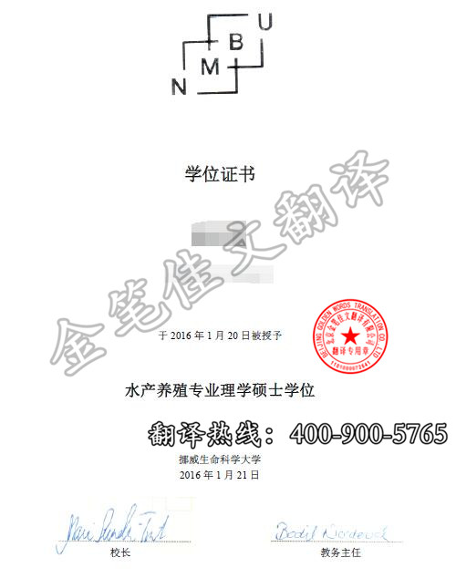 挪威生命科学大学学位证翻译案例