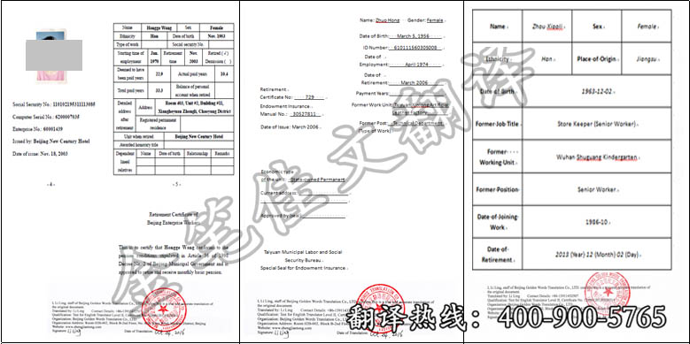 退休证翻译案例