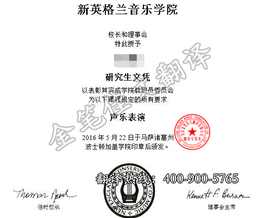 新英格兰音乐学院学位证翻译案例