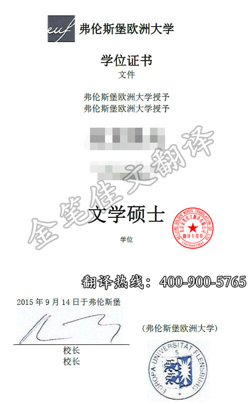 金笔佳文翻译：弗伦斯堡大学学位证翻译案例