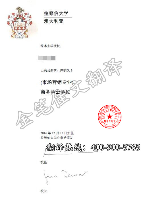 拉筹伯大学学位证翻译案例--金笔佳文翻译