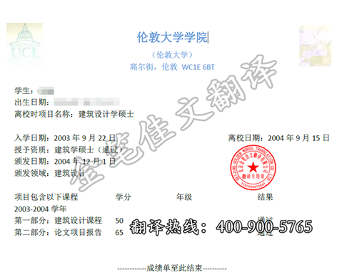 英国伦敦大学学院成绩单翻译样稿