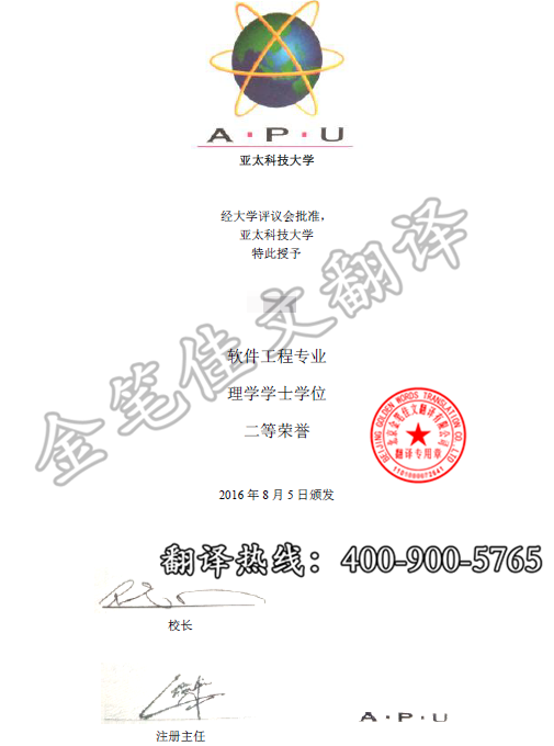 马来西亚亚太科技大学学历学位认证翻译