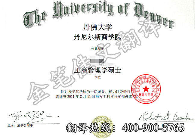 美国丹佛大学学历学位翻译