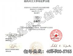 美国纽约州立大学布法罗分校学位认证翻译