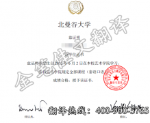 泰国曼谷北部大学学历学位认证翻译