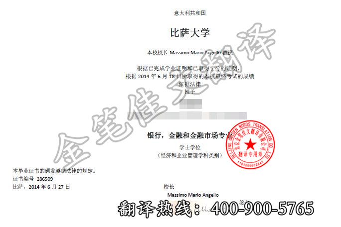 意大利博科尼大学学历学位认证翻译