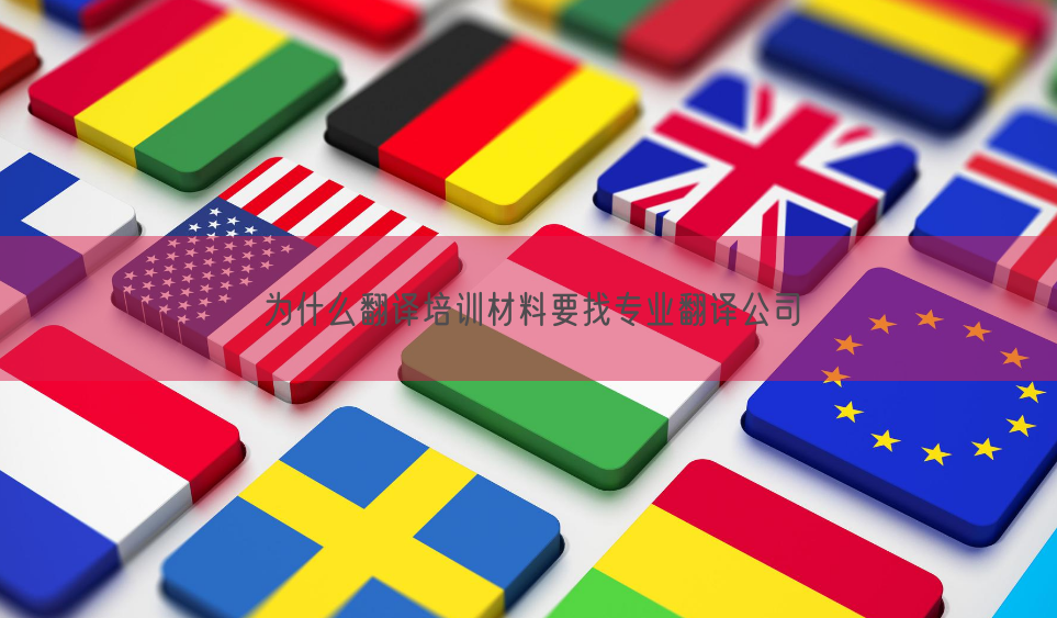 为什么翻译培训材料要找专业翻译公司