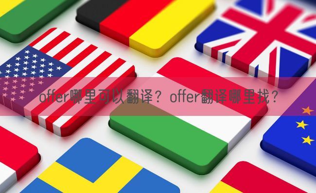 offer哪里可以翻译?offer翻译哪里找?