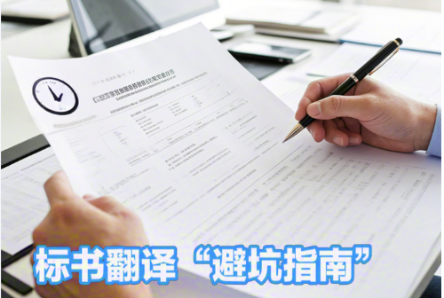 标书翻译“避坑指南”:北京专业翻译公司教你避开三大雷区!