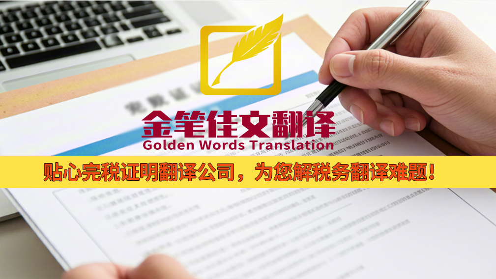 完税证明翻译