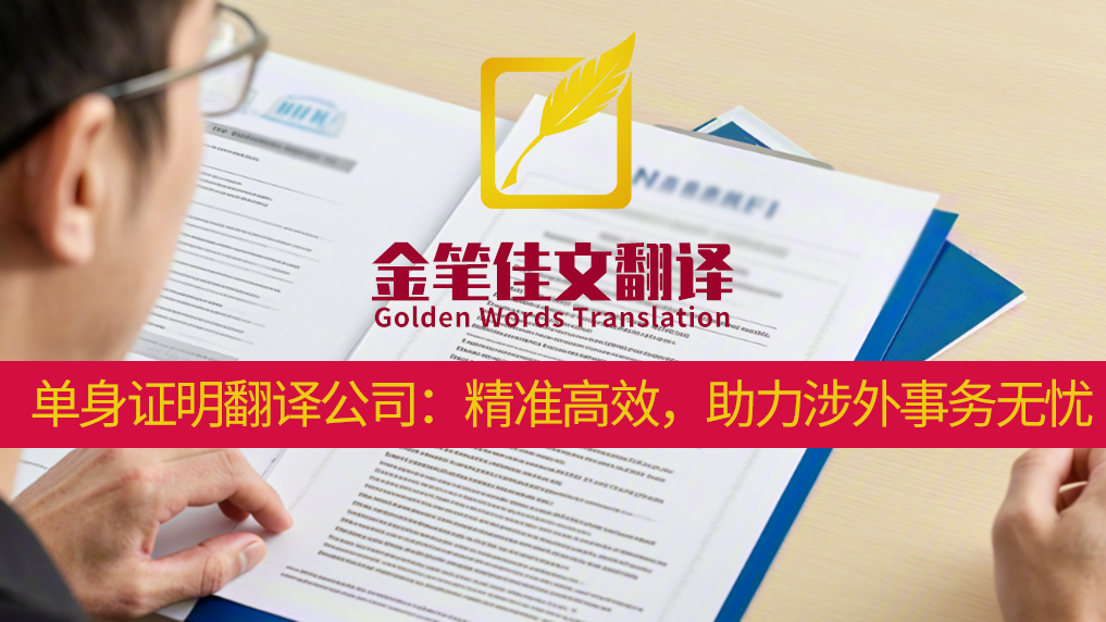 单身证明翻译