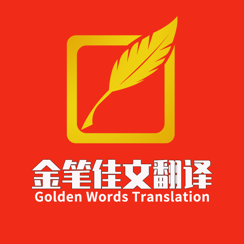 北京翻译公司金笔佳文翻译公司的介绍