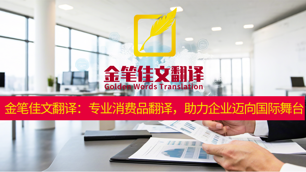 消费品翻译
