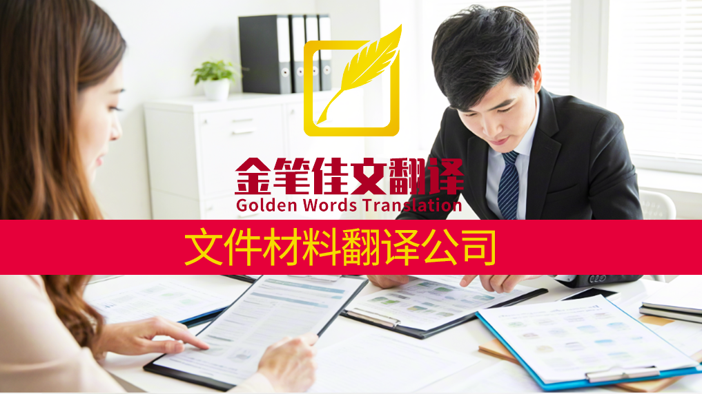 文件材料翻译 文件材料翻译