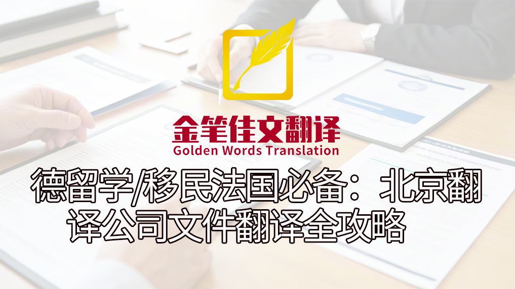 德留学/移民法国必备：北京翻译公司文件翻译全攻略