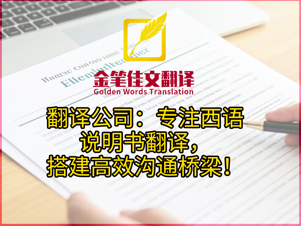 西语说明书翻译 西语说明书翻译