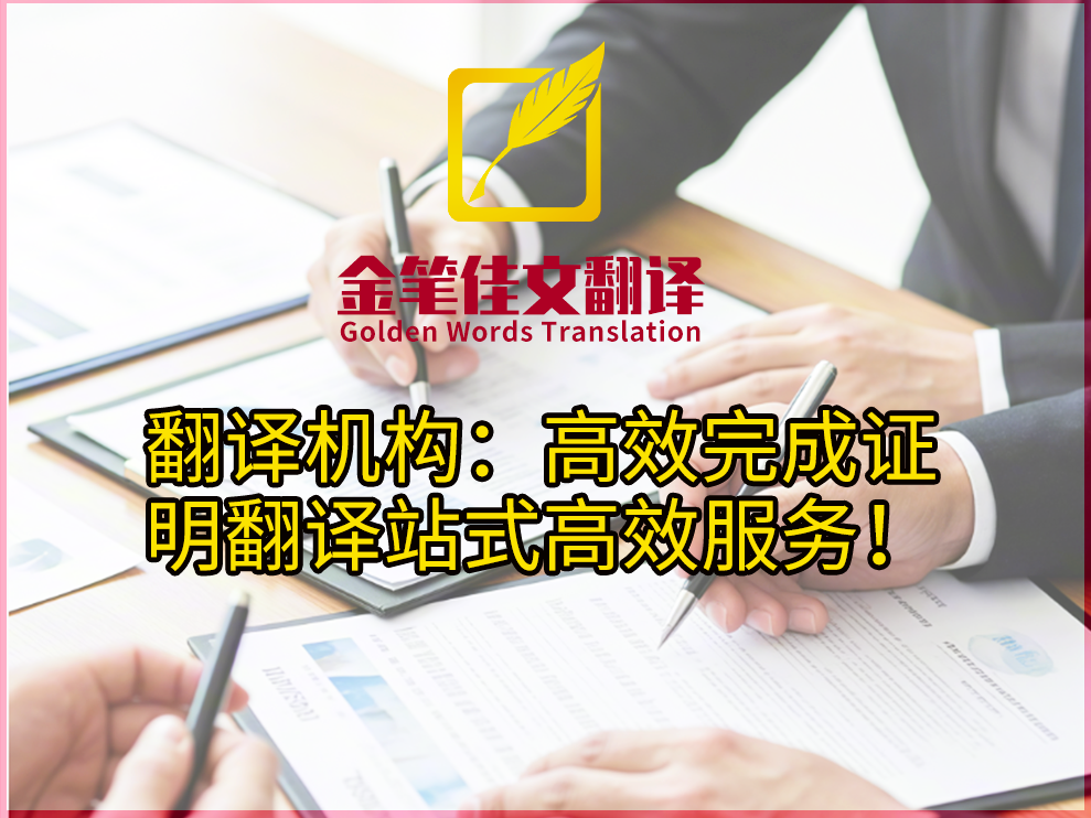 证明文件翻译