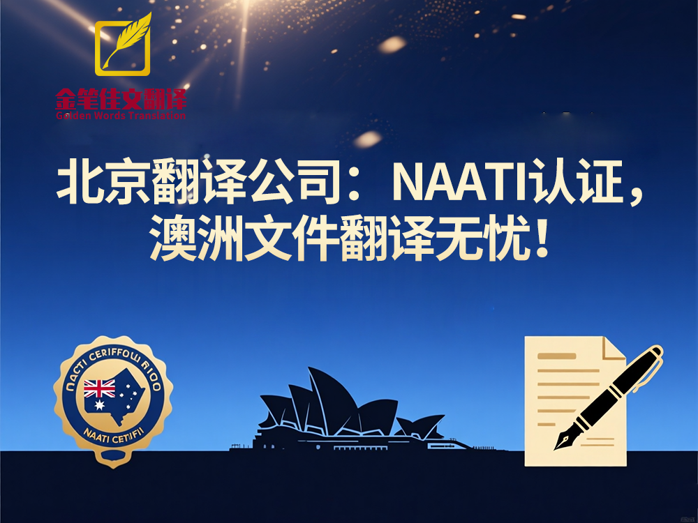 naati认证翻译 naati认证翻译