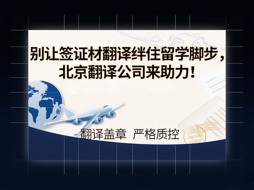 别让签证材翻译绊住留学脚步，北京翻译公司来助力！金笔佳文翻译