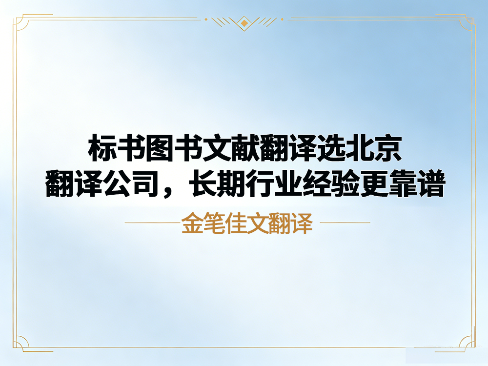 金笔佳文翻译标书翻译20266.22.png