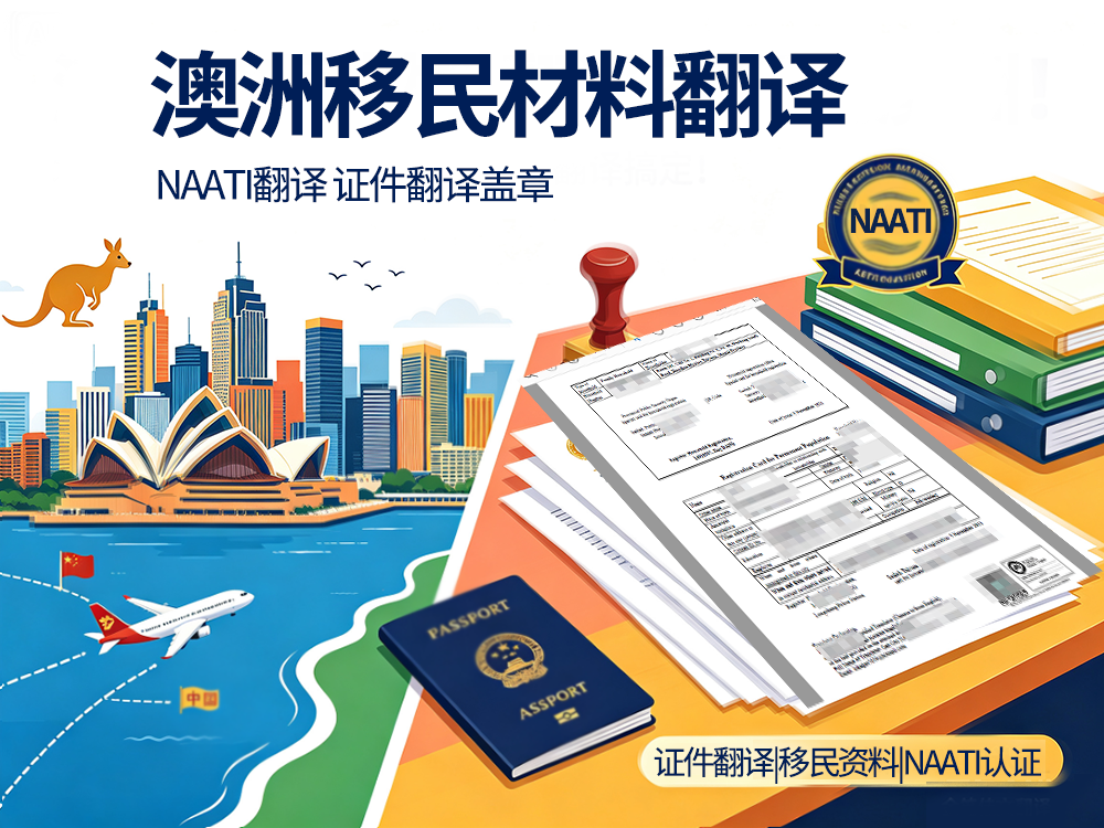 澳洲naati翻译 澳洲naati翻译