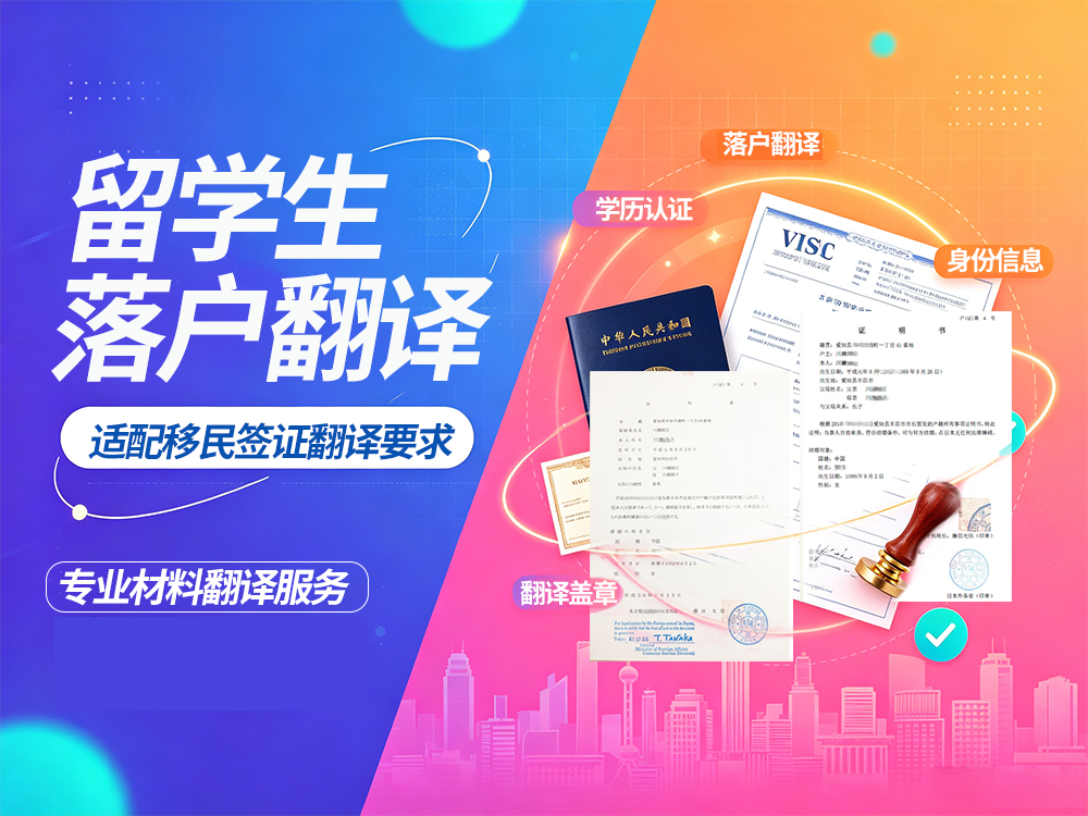 落户留学移民翻译 落户留学移民翻译