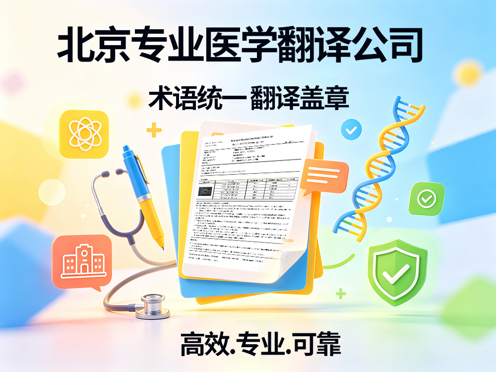 医学翻译公司 医学翻译公司