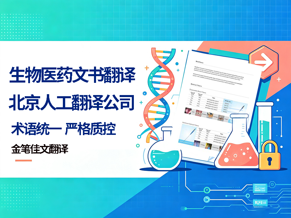 生物医药文书翻译