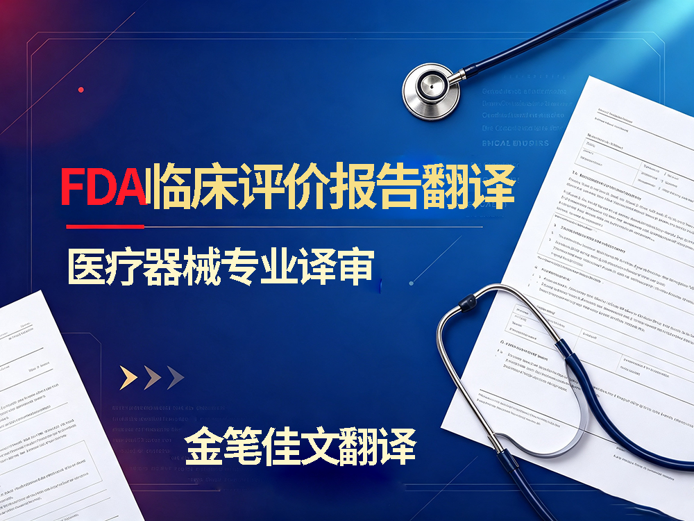 医疗器械FDA翻译 医疗器械FDA翻译