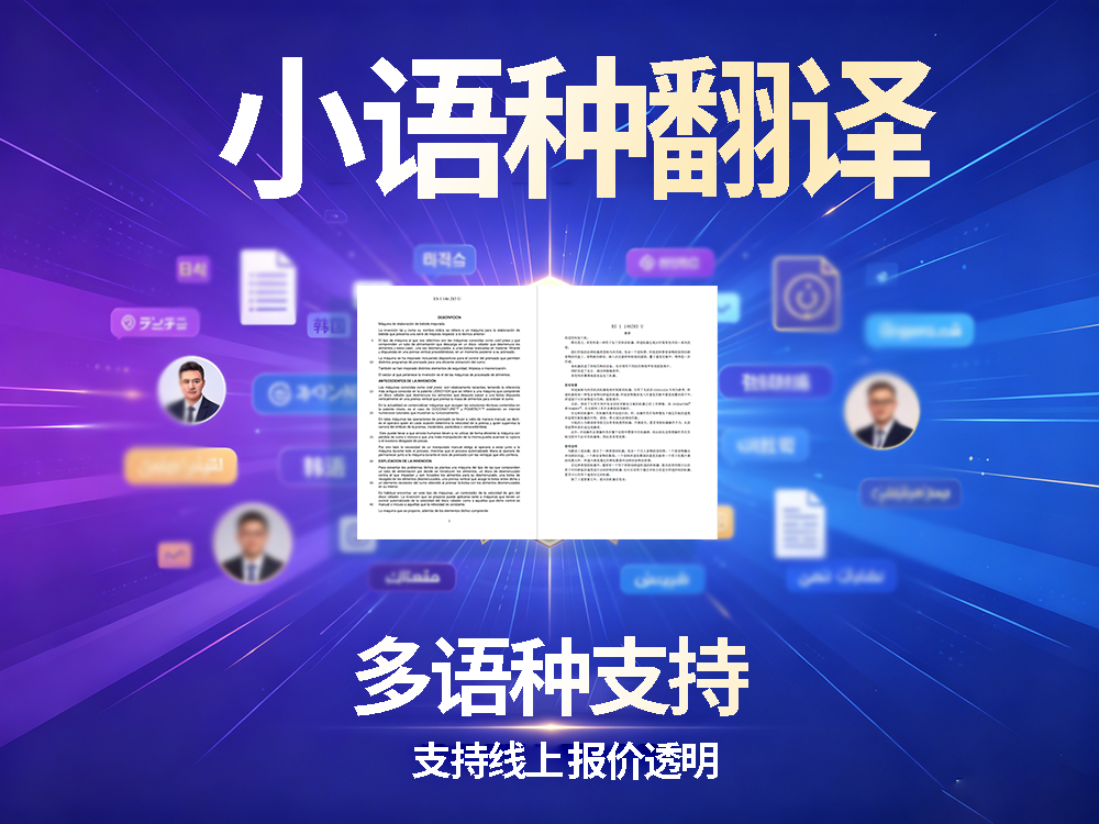 小语种翻译