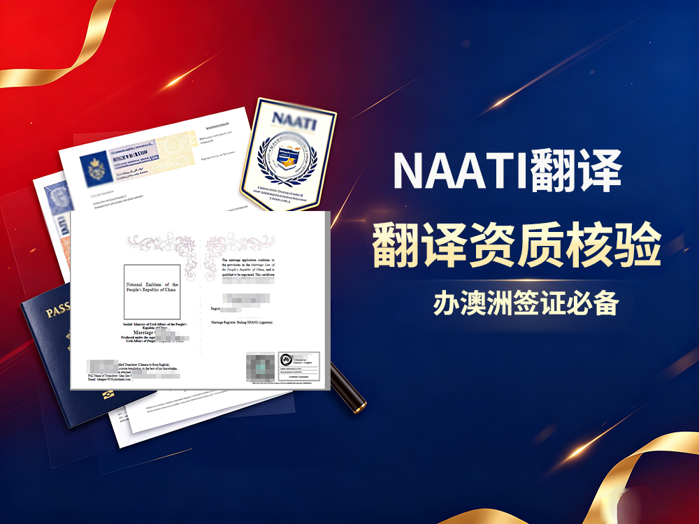 naati翻译 naati翻译