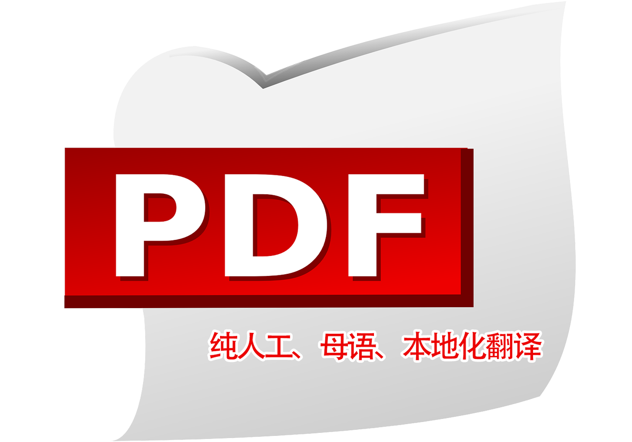 pdf怎么翻译成中文